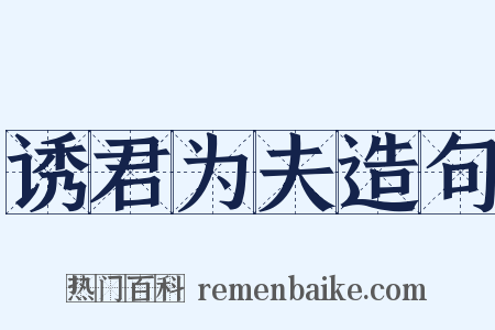 诱君为夫造句是什么意思的图片